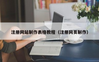 淄博注册网站制作表格教程（注册网页制作）