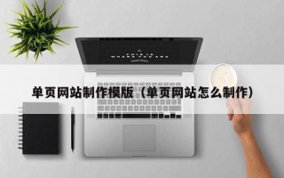 淄博单页网站制作模版（单页网站怎么制作）