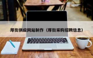 淄博厚街供应网站制作（厚街采购招聘信息）