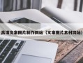 淄博高清文案图片制作网站（文案图片素材网站）