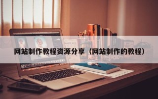 淄博网站制作教程资源分享（网站制作的教程）