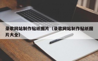 淄博录歌网站制作贴纸图片（录歌网站制作贴纸图片大全）