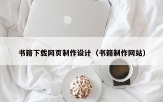 淄博书籍下载网页制作设计（书籍制作网站）