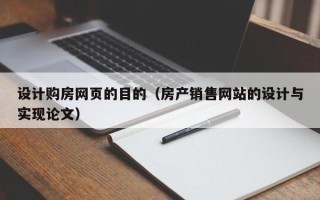 淄博设计购房网页的目的（房产销售网站的设计与实现论文）