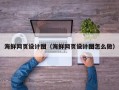 淄博海鲜网页设计图（海鲜网页设计图怎么做）