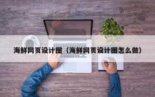 淄博海鲜网页设计图（海鲜网页设计图怎么做）