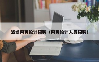 淄博洛龙网页设计招聘（网页设计人员招聘）