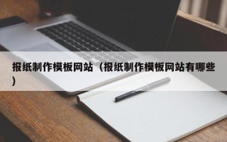 淄博报纸制作模板网站（报纸制作模板网站有哪些）