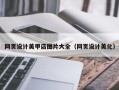 淄博网页设计美甲店图片大全（网页设计美化）