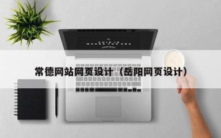 淄博常德网站网页设计（岳阳网页设计）