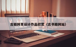 淄博古籍网页设计作品欣赏（古书籍网站）