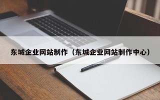淄博东城企业网站制作（东城企业网站制作中心）