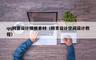 淄博qq网页设计模板素材（网页设计空间设计教程）
