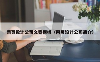 淄博网页设计公司文案模板（网页设计公司简介）