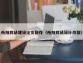 淄博岳阳网站建设论文制作（岳阳网站设计改版）