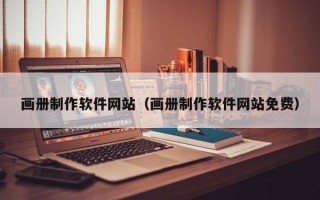淄博画册制作软件网站（画册制作软件网站免费）