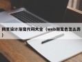 淄博网页设计渐变代码大全（web渐变色怎么弄）