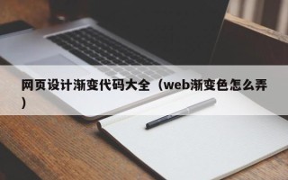 淄博网页设计渐变代码大全（web渐变色怎么弄）