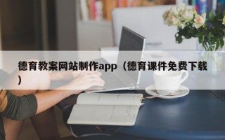 淄博德育教案网站制作app（德育课件免费下载）