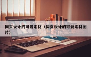 淄博网页设计的可爱素材（网页设计的可爱素材图片）