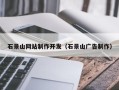 淄博石景山网站制作开发（石景山广告制作）