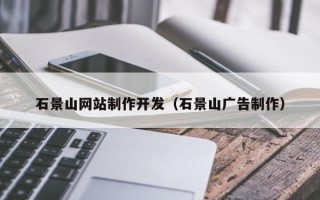 淄博石景山网站制作开发（石景山广告制作）