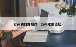 淄博万州的网站制作（万州本地论坛）