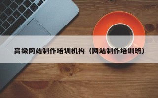 淄博高级网站制作培训机构（网站制作培训班）