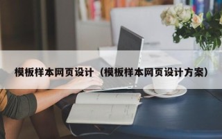 淄博模板样本网页设计（模板样本网页设计方案）
