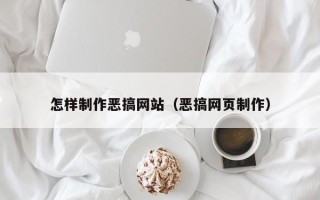 淄博怎样制作恶搞网站（恶搞网页制作）
