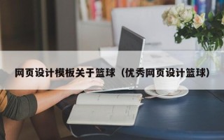 淄博网页设计模板关于篮球（优秀网页设计篮球）