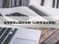 淄博自学网页ui设计计划（ui网页设计教程）