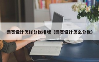 淄博网页设计怎样分栏排版（网页设计怎么分栏）