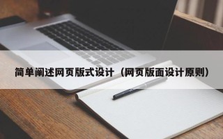 淄博简单阐述网页版式设计（网页版面设计原则）