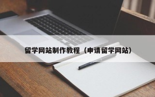 淄博留学网站制作教程（申请留学网站）