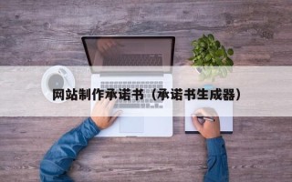 淄博网站制作承诺书（承诺书生成器）