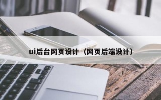淄博ui后台网页设计（网页后端设计）