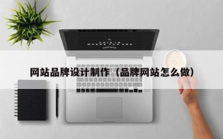 淄博网站品牌设计制作（品牌网站怎么做）