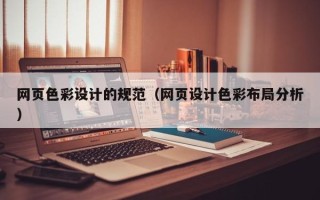 淄博网页色彩设计的规范（网页设计色彩布局分析）
