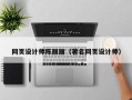 淄博网页设计师陈丽丽（著名网页设计师）