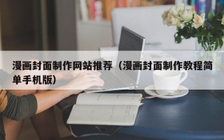 淄博漫画封面制作网站推荐（漫画封面制作教程简单手机版）