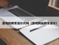 淄博游戏的网页设计代码（游戏网站网页设计）